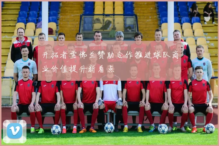 开拓者雪佛兰赞助合作推进球队商业价值提升新看点