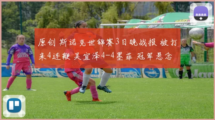 原创 斯诺克世锦赛3日晚战报 被打来4连鞭 吴宜泽4-4墨菲 冠军悬念仍很大