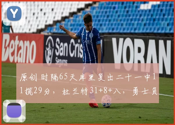 原创 时隔65天库里复出二十一中11揽29分，杜兰特31+8+八，勇士负火箭遭遇四连败