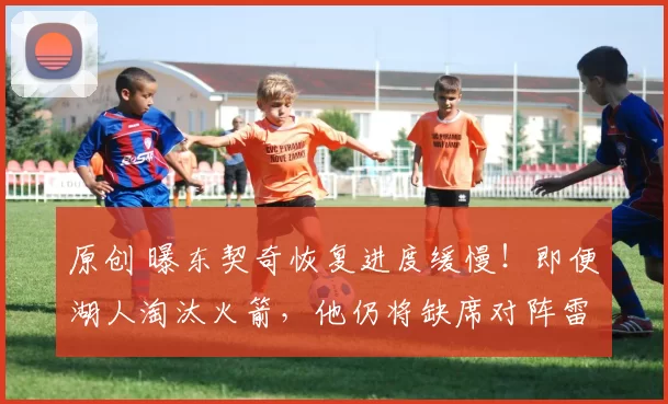原创 曝东契奇恢复进度缓慢！即便湖人淘汰火箭，他仍将缺席对阵雷霆的整个系列赛