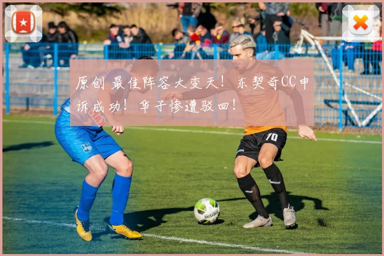 原创 最佳阵容大变天！东契奇CC申诉成功！华子惨遭驳回！
