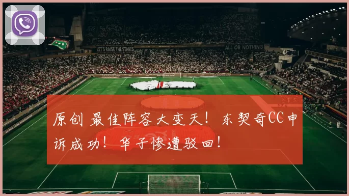 原创 最佳阵容大变天！东契奇CC申诉成功！华子惨遭驳回！