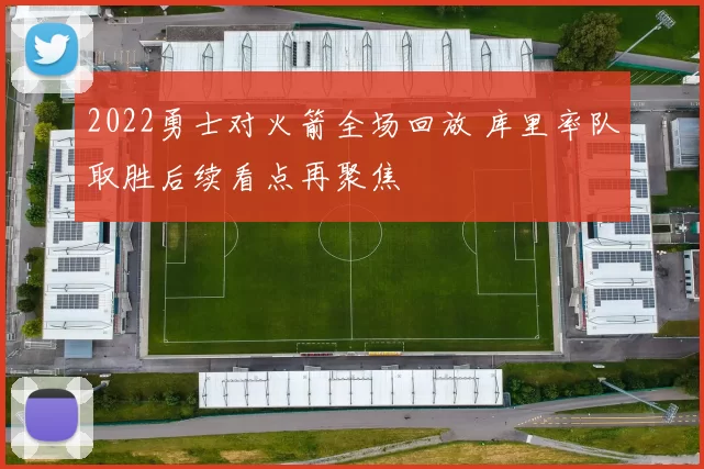 2022勇士对火箭全场回放 库里率队取胜后续看点再聚焦