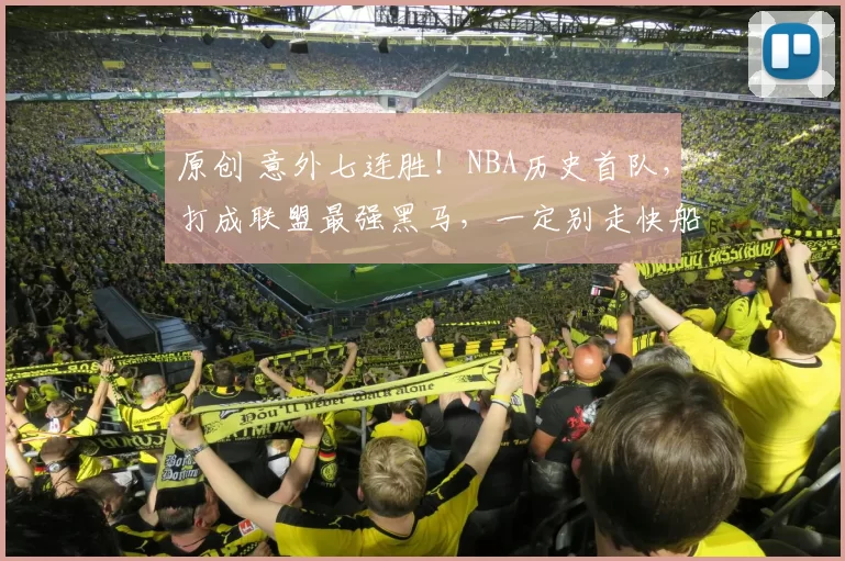 原创 意外七连胜！NBA历史首队，打成联盟最强黑马，一定别走快船的老路