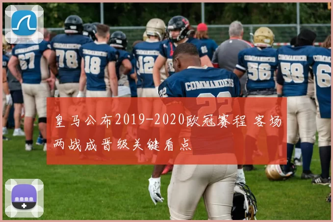 皇马公布2019-2020欧冠赛程 客场两战成晋级关键看点