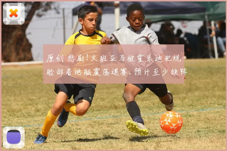 原创 悲剧!文班亚马被霍乐迪犯规脸部着地脑震荡退赛,预计至少缺阵一周