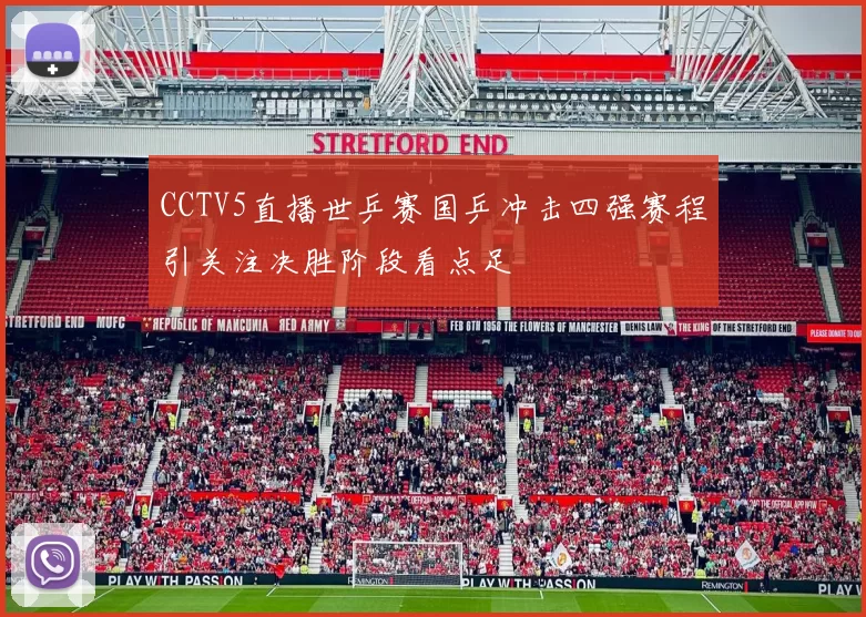 CCTV5直播世乒赛国乒冲击四强赛程引关注决胜阶段看点足