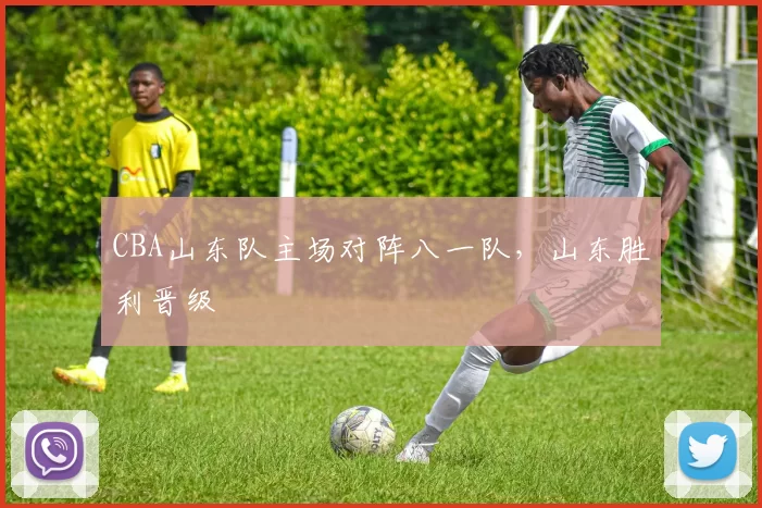 CBA山东队主场对阵八一队，山东胜利晋级