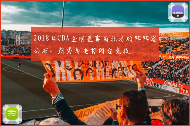 2018年CBA全明星赛南北方对阵阵容公布，新秀与老将同台竞技