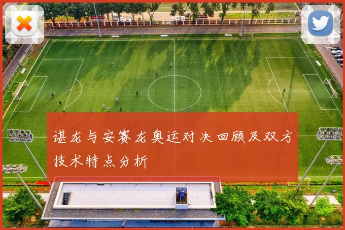 谌龙与安赛龙奥运对决回顾及双方技术特点分析