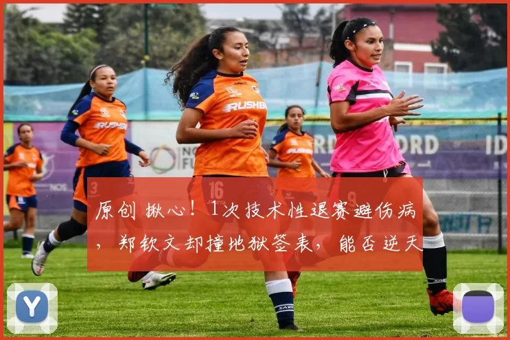 原创 揪心！1次技术性退赛避伤病，郑钦文却撞地狱签表，能否逆天闯关？