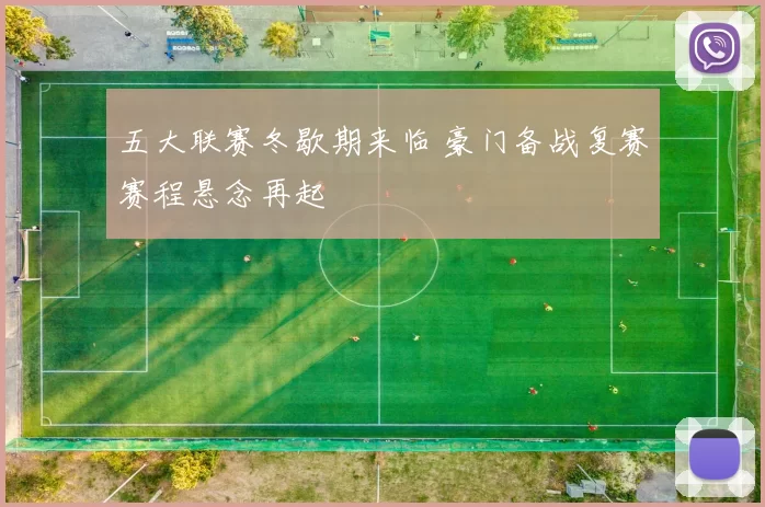 五大联赛冬歇期来临 豪门备战复赛赛程悬念再起