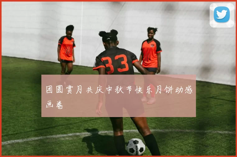 团圆赏月共庆中秋节快乐月饼动感画卷