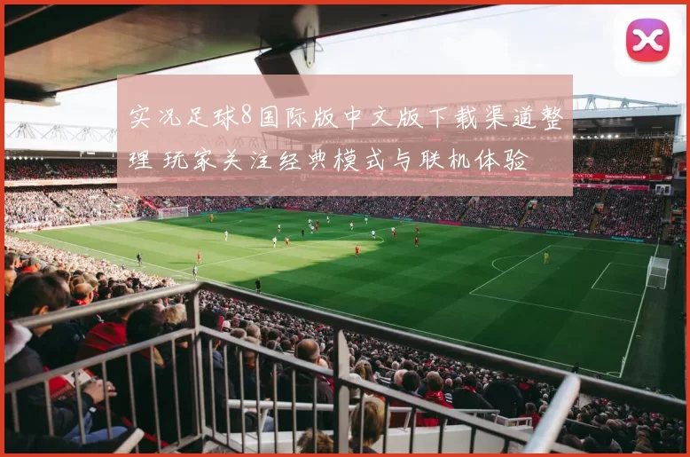 实况足球8国际版中文版下载渠道整理 玩家关注经典模式与联机体验