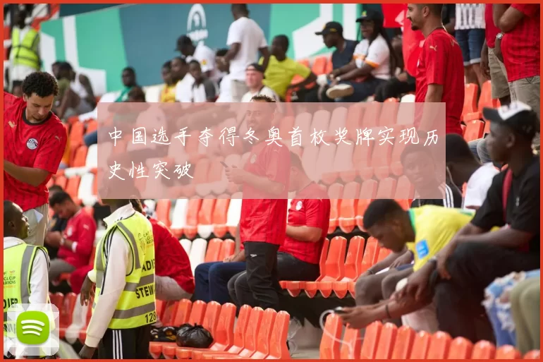 中国选手夺得冬奥首枚奖牌实现历史性突破