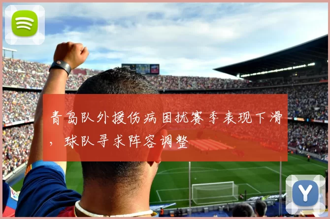 青岛队外援伤病困扰赛季表现下滑，球队寻求阵容调整