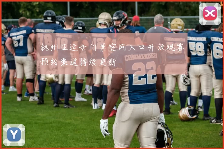 杭州亚运会门票官网入口开放观赛预约渠道持续更新